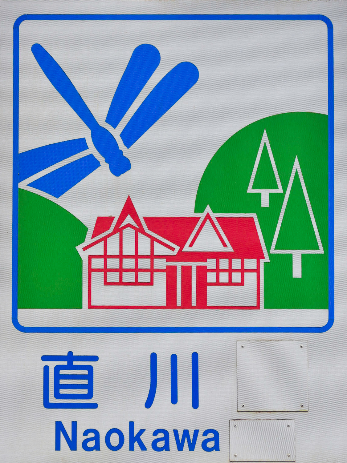 直川村