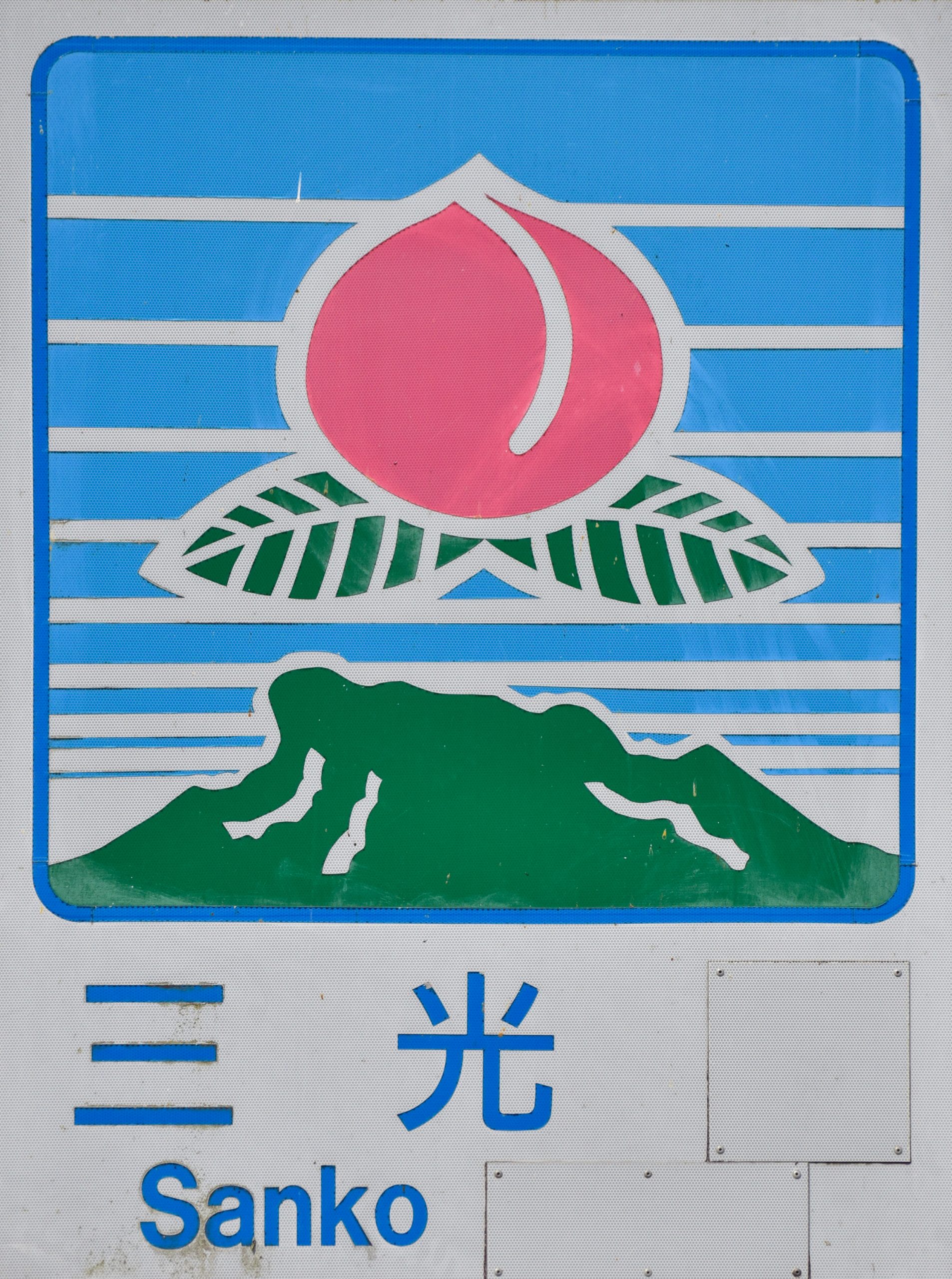 三光村