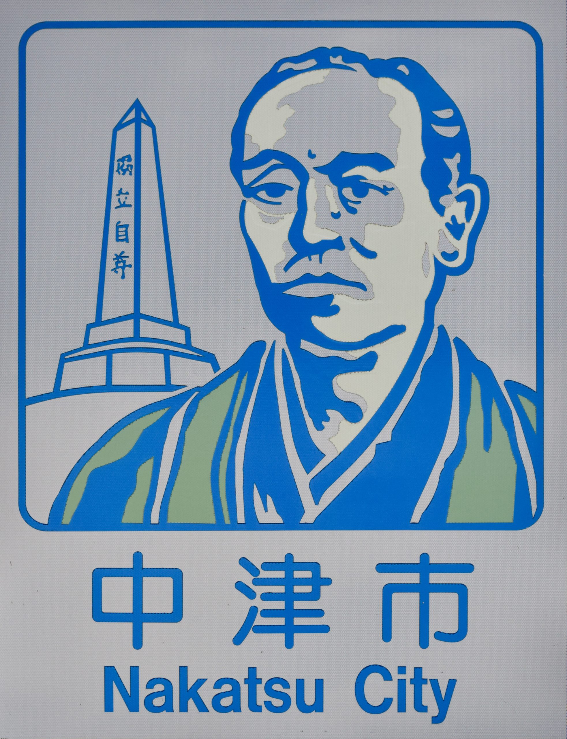 中津市